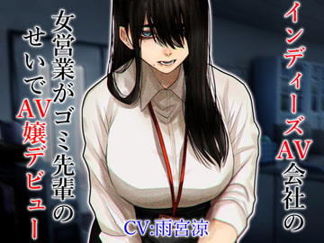 インディーズAV会社の女営業がゴミ先輩のせいでAV嬢デビュー [ドM女史団]