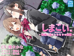 【百合体験】しまこい。〜 姉妹で恋するヒミツの時間 〜【CV:優木かな】 [SukeraSono]