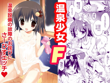 温泉少女F [こりすや]