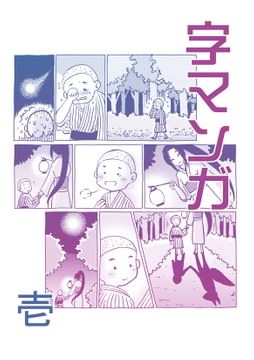 字マンガ 壱 [tito]