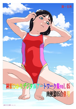 林原ひかりデジタルアートワーク集vol.05　肉便器05合併号 [モモンガ倶楽部]