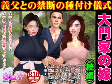 大門家の嫁 義父との禁断の種付け儀式 風呂場(続編) [ガールズラブボイス]