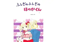 ふしぎのふしぎのほのかくん19