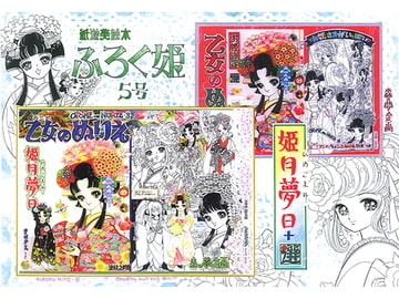 ふろく姫5号「姫月夢日＋選」 [森の夢企画]