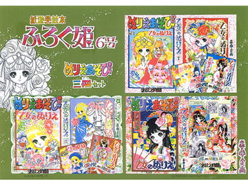 ふろく姫・6号「ぬりえあそび-三冊セット」 [森の夢企画]