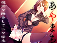 あやまち ―援助交際をしていた学生― [Malice]