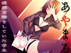 あやまち ―援助交際をしていた学生―