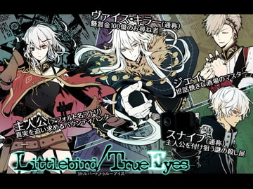 Littlebird/TrueEyes【プレイ動画版】 [spice+]