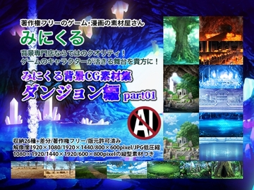 みにくる背景CG素材集『ダンジョン編』part1 [背景専門店みにくる]