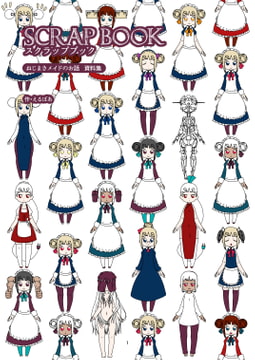 スクラップブック [えるぼあ]