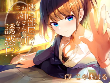 隣の部屋のOLお姉さんがエッチなマッサージで誘惑!?【バイノーラル】 [しろくまソーダ]