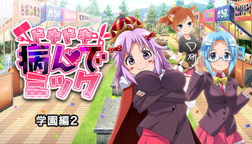 ドキドキ★病んでミック シナリオ集_学園編2 [絵路研究所]