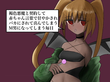 褐色悪魔と契約して赤ちゃん言葉で甘やかされバカにされて喜んでしまうM男になってしまう毎日 [Q-works]