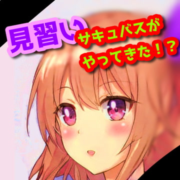 見習いサキュバスがやってきた!? [天井のシミ]