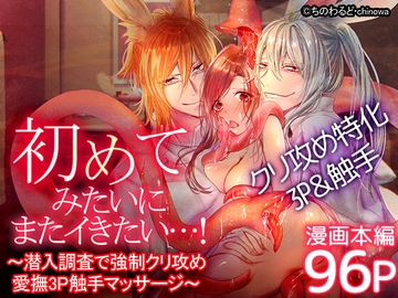 初めてみたいにまたイきたい…!～潜入調査で強○クリ攻め愛撫3P触手マッサージ～ [ちのわるど]