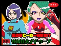 美少年ヒーロー完堕ち!?性喰怪人メドゥーナ