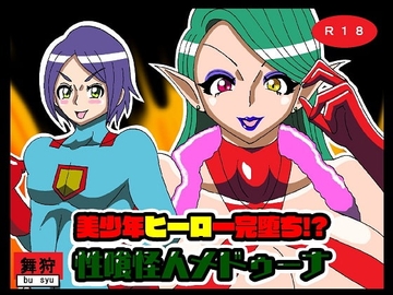 美少年ヒーロー完堕ち!?性喰怪人メドゥーナ [舞狩の屋台]