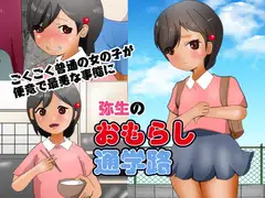 弥生のおもらし通学路