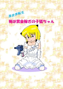 異世界転生 俺は賞金稼ぎの子狐ちゃん 2 [いい加減でいこう]