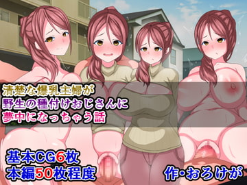 清楚な爆乳主婦が野生の種付けおじさんに夢中になっちゃう話 [さざめき通り]