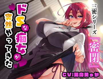 【密閉】ドSな痴女が突然やってきた【バイノーラル/KU-100】 [にゃんまぐろ同好会]