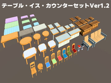 【3D素材】テーブル・イスセット[商用利用可,R18可,加工可] [ウグイスボール工房]