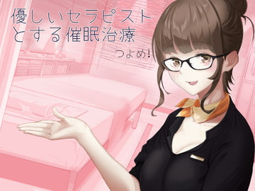 優しいセラピストとする催○治療 つよめ! [音球倶楽部]