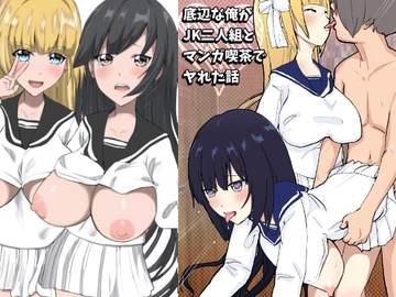 底辺な俺がJK二人組とマンガ喫茶でヤれた話 [摂津マン]