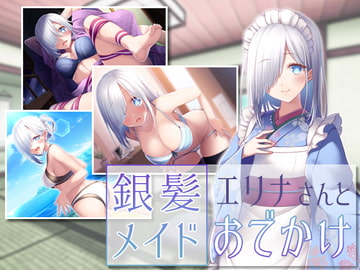 銀髪メイドエリナさんとおでかけ [えなじーぜろ]