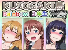 クソガキ島 レインボー! 3年生