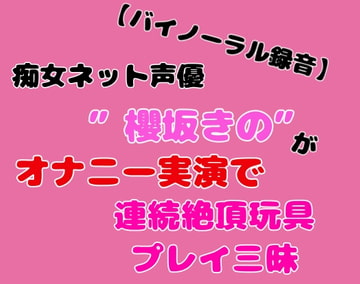 【バイノーラル録音】痴女ネット声優”櫻坂きの”がオナニー実演で連続絶頂玩具プレイ三昧 [櫻坂堂]
