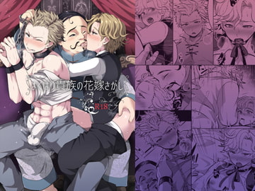 よくばり貴族の花嫁さがし [LV43]