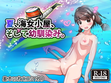 夏、海女小屋、そして幼馴染み。 [善狐書房]