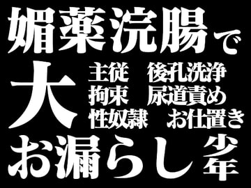 少年性奴○調教ー媚薬浣腸折○でお漏らしー [百億いばら]