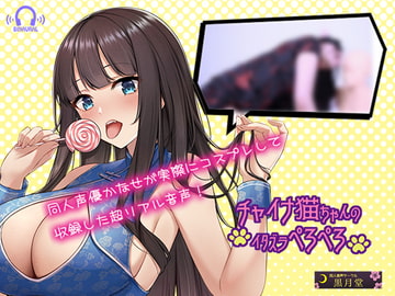 【コスプレASMR】チャイナ猫ちゃんのイラズラぺろぺろ【お耳がゾクゾクする耳舐め】 [黒月堂]