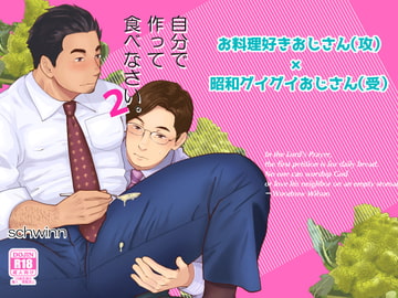 自分で作って食べなさい。2 [自転車操業]