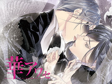 華アワセ:蛟編 [WoGa]