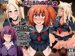 寝取られ特異点2 ～まだまだ(追加で!)寝取られていたサーヴァントたち～
