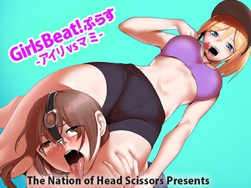 Girls Beat!ぷらす -アイリvsマミ- [The Nation of Head Scissors]