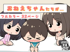 おねえちゃんたちが… [二次会]