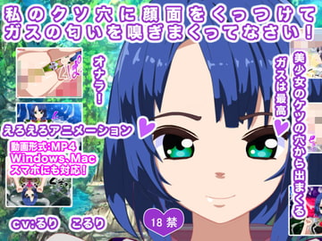 私のクソ穴に顔面をくっつけてガスの匂いを嗅ぎまくってなさい! [生肉汁星人]