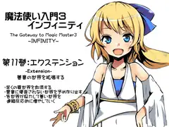 魔法使い入門3 インフィニティ-INFINITY- 第11巻:エクステンション-Extension-  善意の世界を拡張する