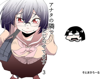 アナタの隣でこじらせてます3 [そとまきろーる]