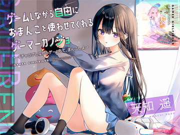 ゲームしながら自由におまんこを使わせてくれるゲーマーカノジョ【バイノーラル】～イチャラブしながらゲームして、まんこしよ～ [防鯖潤滑剤]