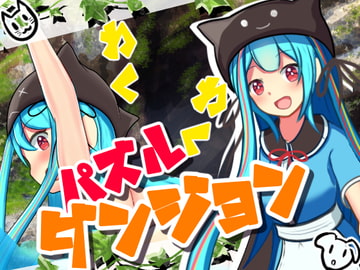 わくわくパズルダンジョン [ふんわりコーヒー]