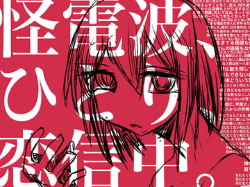 怪電波、ひとり、恋信中 [Q-works]