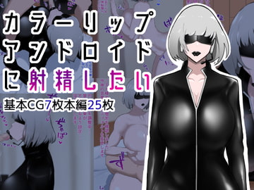 カラーリップアンドロイドに射精したい [イニシアティ部]