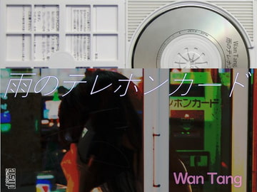 著作権フリーソング・BGM 昭和歌謡シティポップ 雨のテレホンカード [C_O (B_SIDE)]