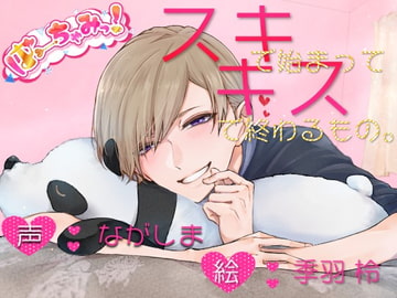 スキで始まってキスで終わるもの。 [ばーちゃみっ!]