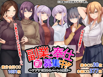 副業ご奉仕募集中!!～アプリで始めるハーレム性活～ [せびれ]